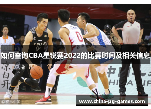 如何查询CBA星锐赛2022的比赛时间及相关信息