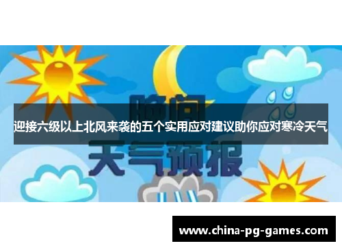 迎接六级以上北风来袭的五个实用应对建议助你应对寒冷天气