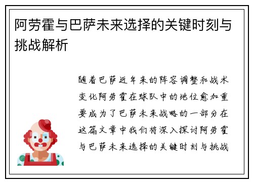 阿劳霍与巴萨未来选择的关键时刻与挑战解析