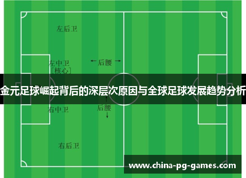 金元足球崛起背后的深层次原因与全球足球发展趋势分析