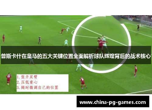 普斯卡什在皇马的五大关键位置全面解析球队辉煌背后的战术核心