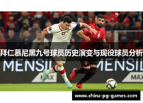 拜仁慕尼黑九号球员历史演变与现役球员分析