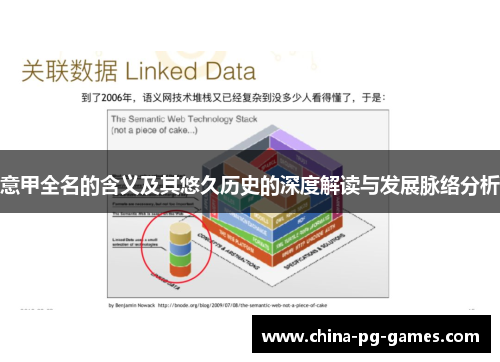 意甲全名的含义及其悠久历史的深度解读与发展脉络分析