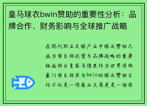 皇马球衣bwin赞助的重要性分析：品牌合作、财务影响与全球推广战略