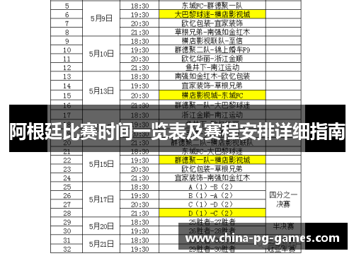 阿根廷比赛时间一览表及赛程安排详细指南