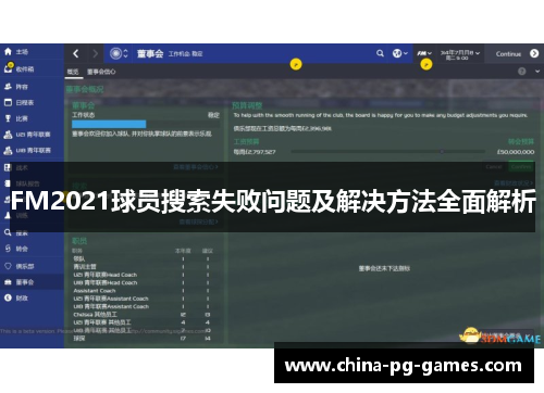 FM2021球员搜索失败问题及解决方法全面解析