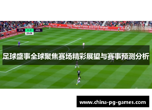 足球盛事全球聚焦赛场精彩展望与赛事预测分析
