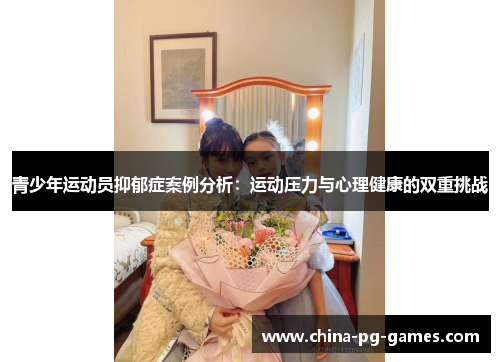 青少年运动员抑郁症案例分析：运动压力与心理健康的双重挑战
