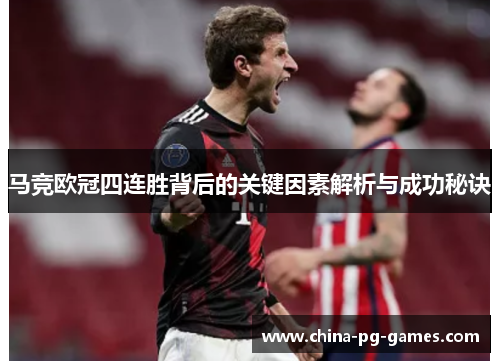 马竞欧冠四连胜背后的关键因素解析与成功秘诀