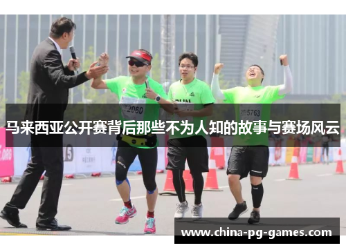 马来西亚公开赛背后那些不为人知的故事与赛场风云