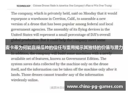 麦卡蒂为何能赢得瓜帅的信任与重用揭示其独特的价值与潜力