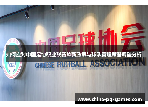 如何应对中国足协职业联赛降薪政策与球队管理策略调整分析
