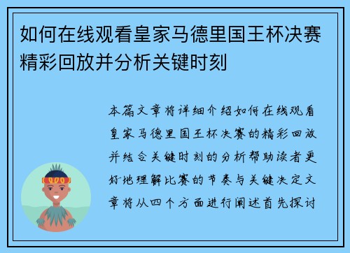 如何在线观看皇家马德里国王杯决赛精彩回放并分析关键时刻