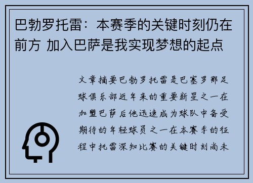 巴勃罗托雷：本赛季的关键时刻仍在前方 加入巴萨是我实现梦想的起点