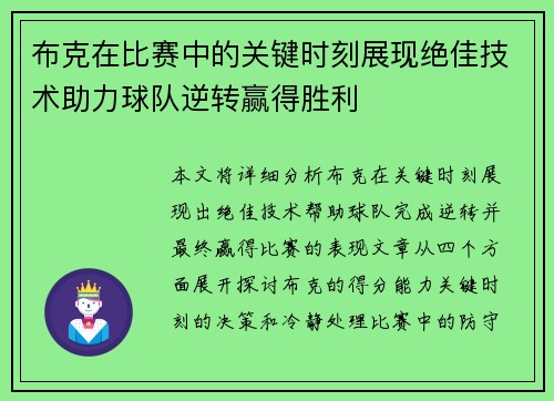 布克在比赛中的关键时刻展现绝佳技术助力球队逆转赢得胜利