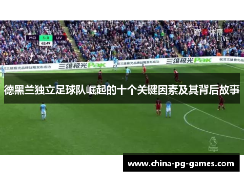 德黑兰独立足球队崛起的十个关键因素及其背后故事