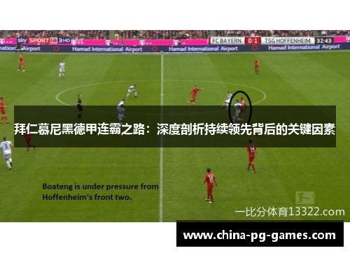 拜仁慕尼黑德甲连霸之路:深度剖析持续领先背后的关键因素 拜仁慕尼黑德甲连霸之路:深度剖析持续领先背后的关键因素
