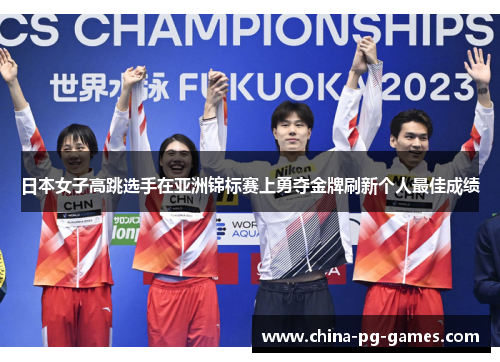 日本女子高跳选手在亚洲锦标赛上勇夺金牌刷新个人最佳成绩