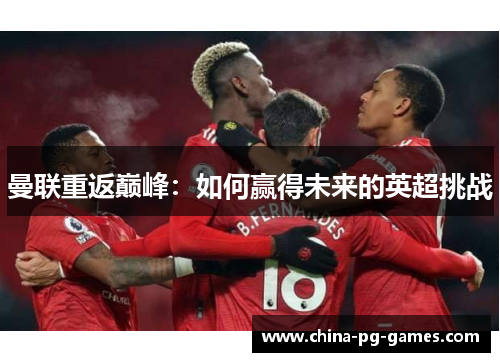 曼联重返巅峰：如何赢得未来的英超挑战