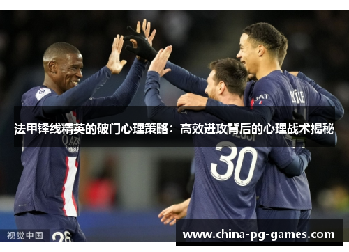 法甲锋线精英的破门心理策略：高效进攻背后的心理战术揭秘
