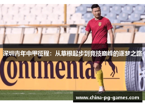深圳青年中甲征程：从草根起步到竞技巅峰的逐梦之路