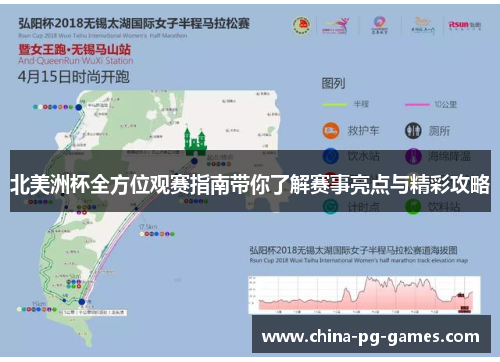 北美洲杯全方位观赛指南带你了解赛事亮点与精彩攻略 北美洲杯全方位观赛指南带你了解赛事亮点与精彩攻略