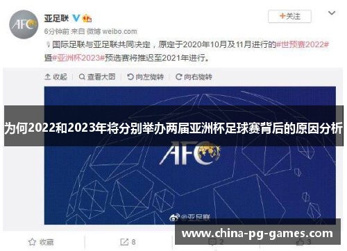 为何2022和2023年将分别举办两届亚洲杯足球赛背后的原因分析