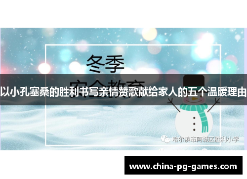 以小孔塞桑的胜利书写亲情赞歌献给家人的五个温暖理由 以小孔塞桑的胜利书写亲情赞歌献给家人的五个温暖理由