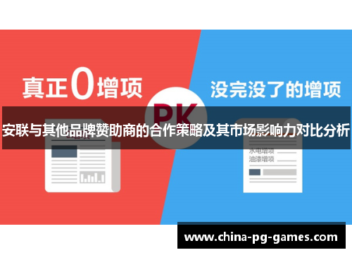 安联与其他品牌赞助商的合作策略及其市场影响力对比分析