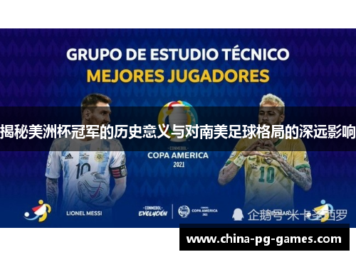 揭秘美洲杯冠军的历史意义与对南美足球格局的深远影响 揭秘美洲杯冠军的历史意义与对南美足球格局的深远影响