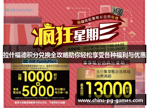 拉什福德积分兑换全攻略助你轻松享受各种福利与优惠 拉什福德积分兑换全攻略助你轻松享受各种福利与优惠