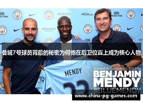 曼城7号球员背后的秘密为何他在后卫位置上成为核心人物 曼城7号球员背后的秘密为何他在后卫位置上成为核心人物