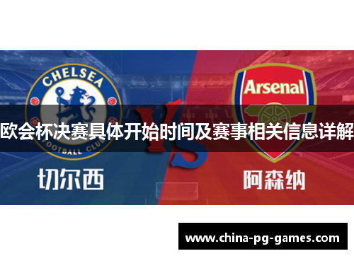 欧会杯决赛具体开始时间及赛事相关信息详解