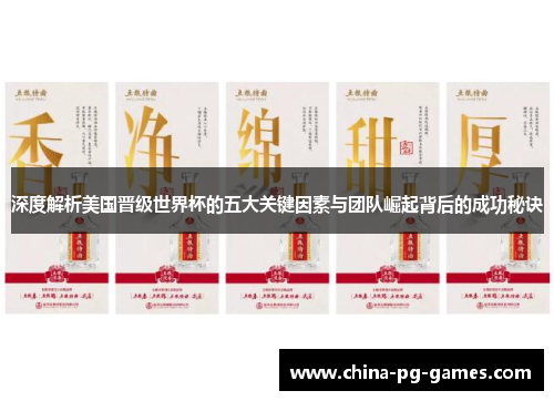 深度解析美国晋级世界杯的五大关键因素与团队崛起背后的成功秘诀 深度解析美国晋级世界杯的五大关键因素与团队崛起背后的成功秘诀