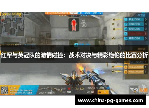 红军与英冠队的激情碰撞：战术对决与精彩绝伦的比赛分析