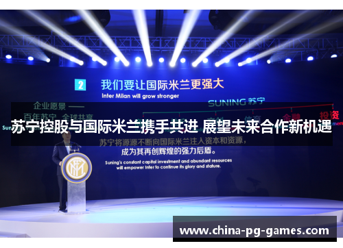 苏宁控股与国际米兰携手共进 展望未来合作新机遇