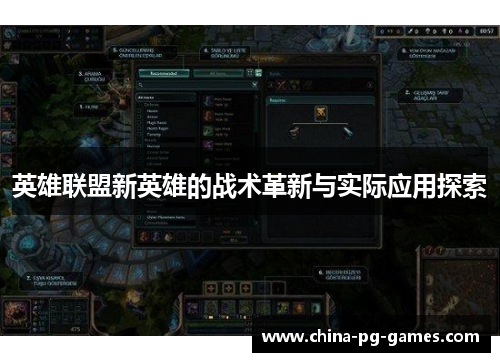 英雄联盟新英雄的战术革新与实际应用探索