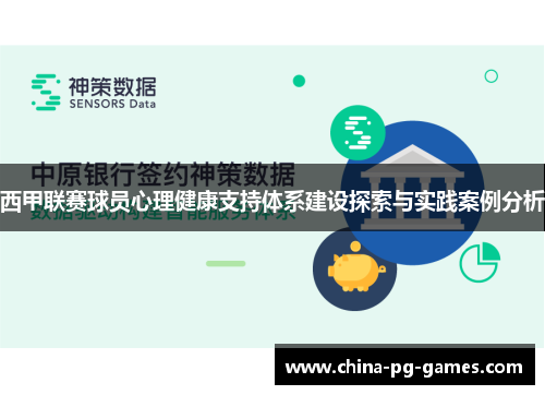 西甲联赛球员心理健康支持体系建设探索与实践案例分析