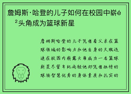 詹姆斯·哈登的儿子如何在校园中崭露头角成为篮球新星
