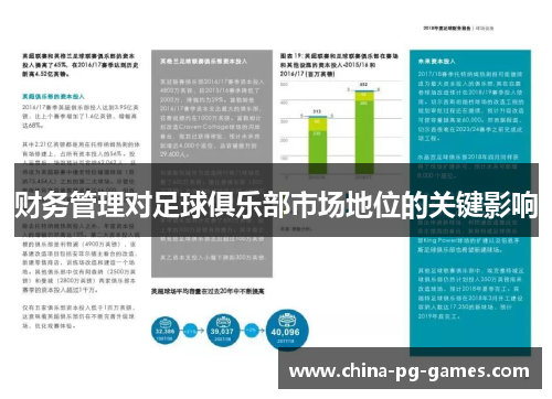 财务管理对足球俱乐部市场地位的关键影响 财务管理对足球俱乐部市场地位的关键影响