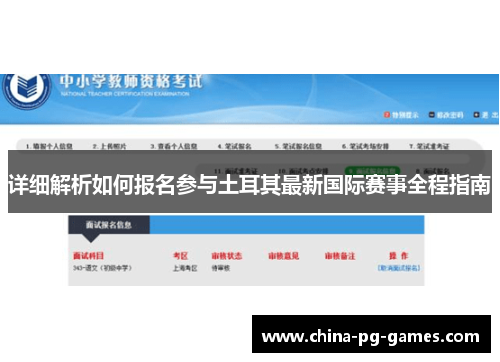 详细解析如何报名参与土耳其最新国际赛事全程指南 详细解析如何报名参与土耳其最新国际赛事全程指南