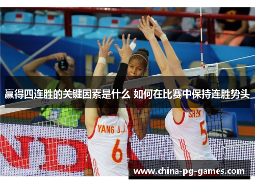 赢得四连胜的关键因素是什么 如何在比赛中保持连胜势头 赢得四连胜的关键因素是什么 如何在比赛中保持连胜势头