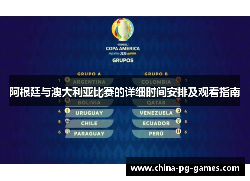 阿根廷与澳大利亚比赛的详细时间安排及观看指南 阿根廷与澳大利亚比赛的详细时间安排及观看指南