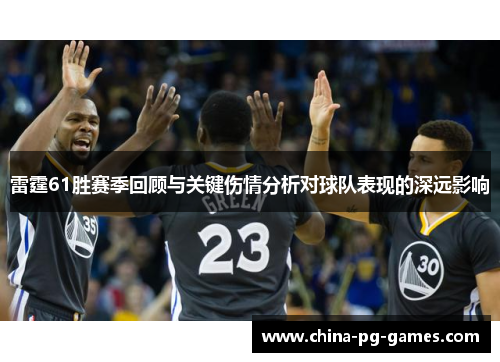 雷霆61胜赛季回顾与关键伤情分析对球队表现的深远影响 雷霆61胜赛季回顾与关键伤情分析对球队表现的深远影响