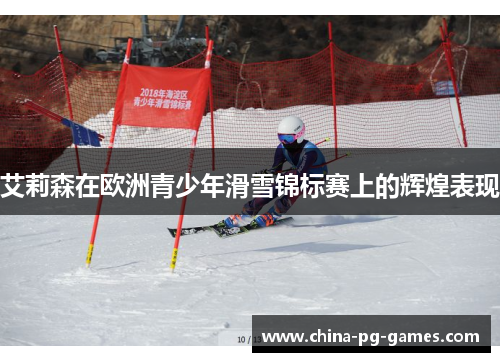 艾莉森在欧洲青少年滑雪锦标赛上的辉煌表现