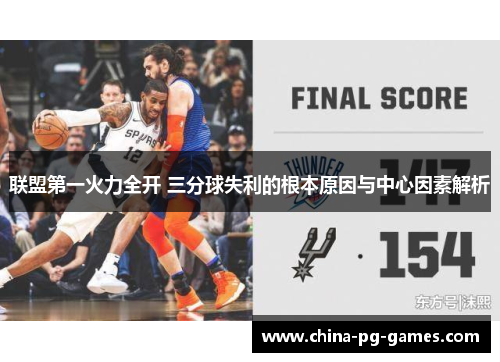 联盟第一火力全开 三分球失利的根本原因与中心因素解析