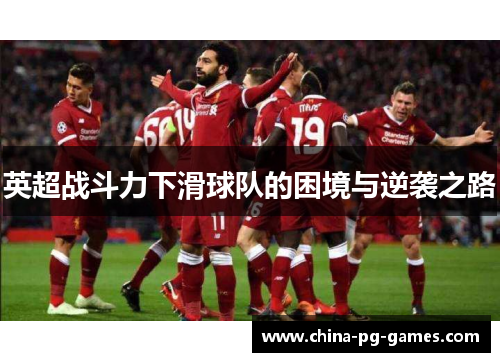英超战斗力下滑球队的困境与逆袭之路 英超战斗力下滑球队的困境与逆袭之路