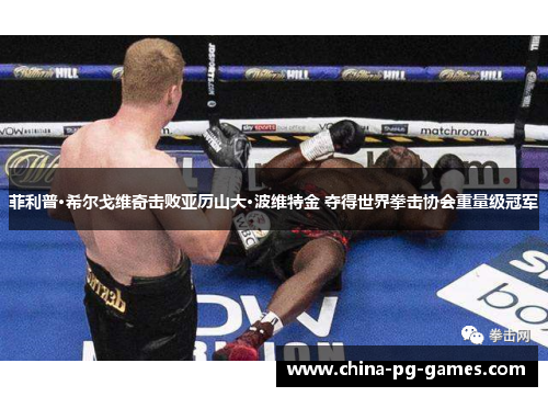 菲利普·希尔戈维奇击败亚历山大·波维特金 夺得世界拳击协会重量级冠军