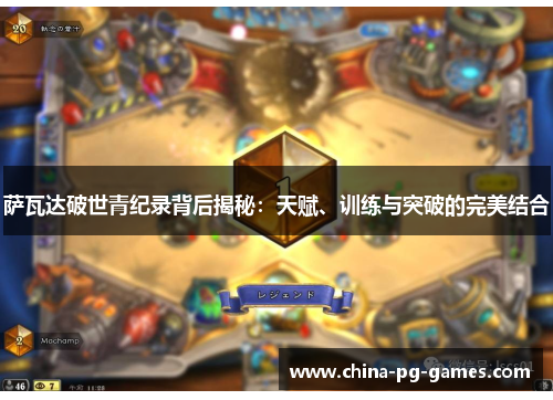 萨瓦达破世青纪录背后揭秘:天赋、训练与突破的完美结合 萨瓦达破世青纪录背后揭秘:天赋、训练与突破的完美结合