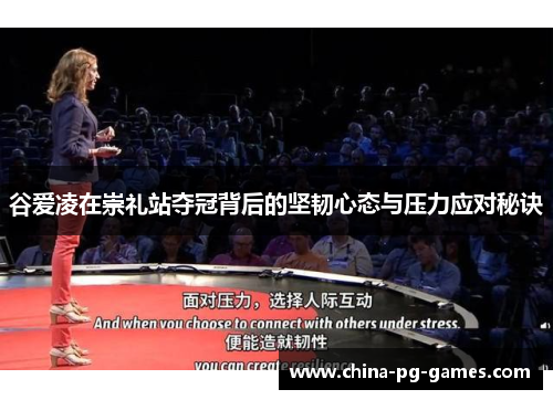 谷爱凌在崇礼站夺冠背后的坚韧心态与压力应对秘诀